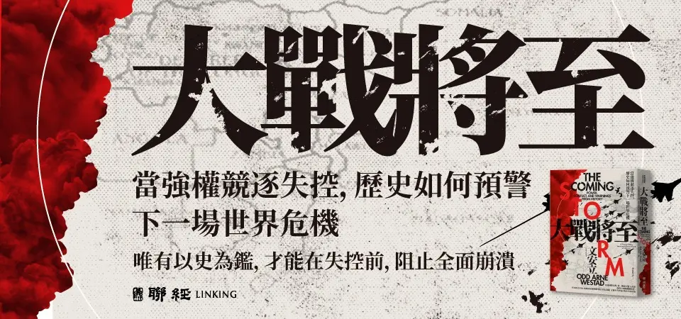 大戰將至: 當強權競逐失控, 歷史如何預警下一場世界危機