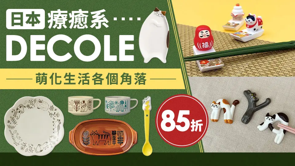 日本DECOLE 85折