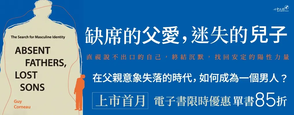 電子書-人文館-大B-缺席的父愛，迷失的兒子