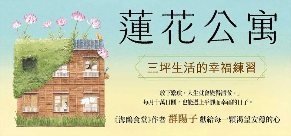蓮花公寓: 三坪生活的幸福練習
