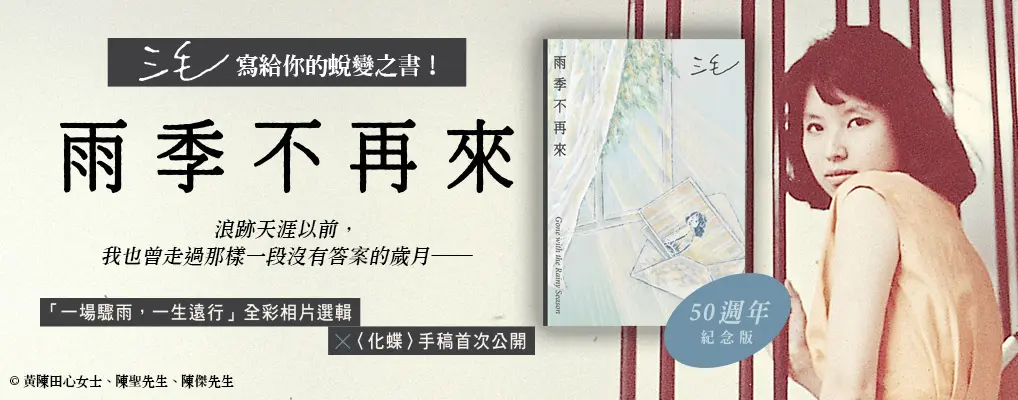 電子書館-大B5-雨季不再來