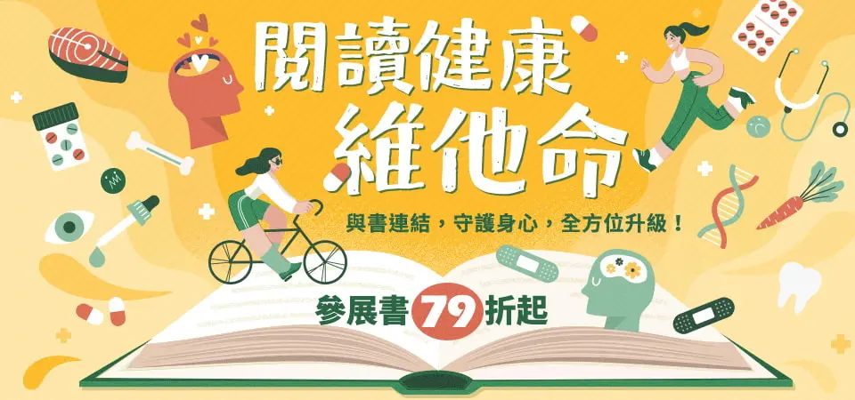 精選14_閱讀健康維他命