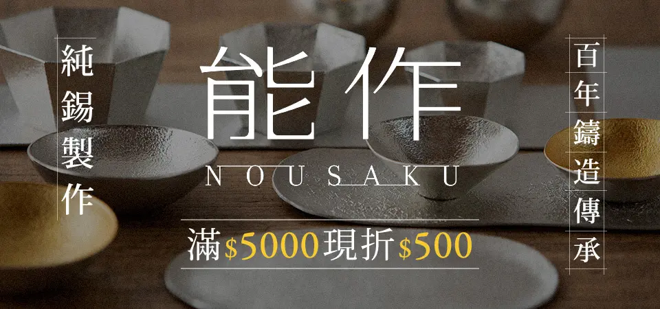 能作NOUSAKU 滿$5,000現折500