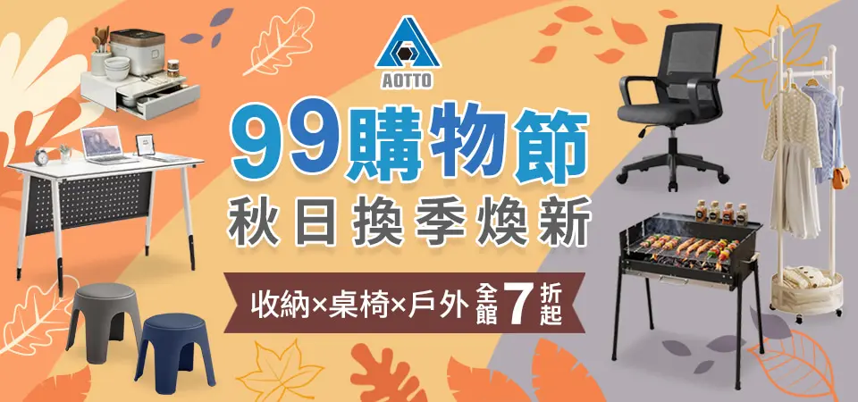 (金利旺)AOTTO 99購物節 7折起