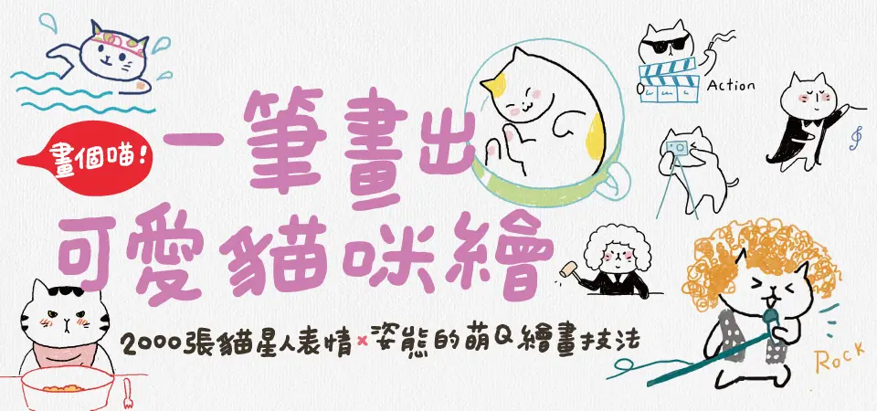 畫個喵! 一筆畫出可愛貓咪繪 (第3版)_精選13