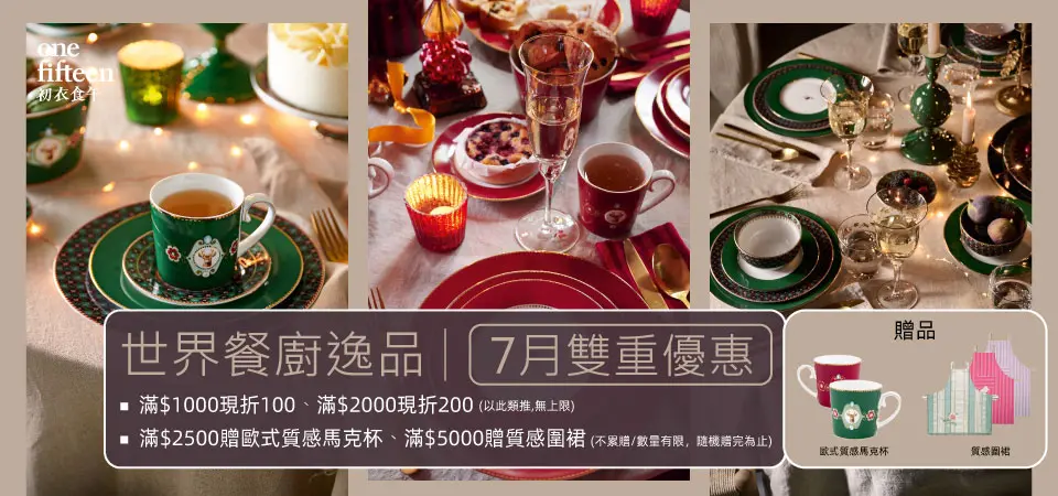初衣食午_餐廚(品牌月)滿千折百無上限+滿額贈