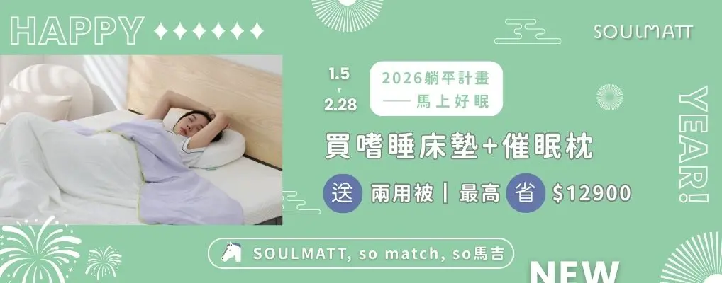 SOULMATT新年躺平組9折