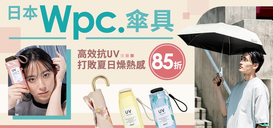 日本WPC 傘具85折