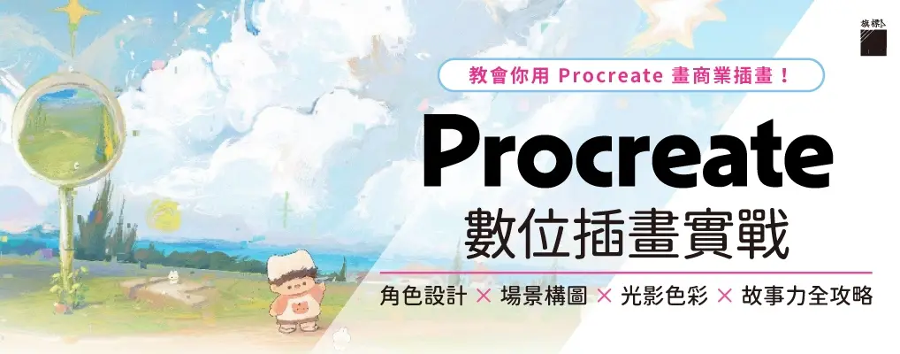 Procreate數位插畫實戰