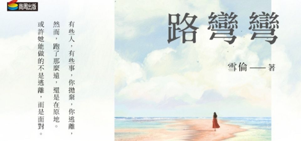 電子書-文學館-精選活動2-路彎彎