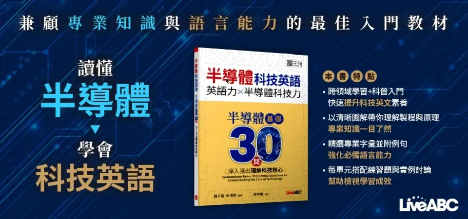 半導體科技英語: 半導體基礎30問 深入淺出理解科技核心