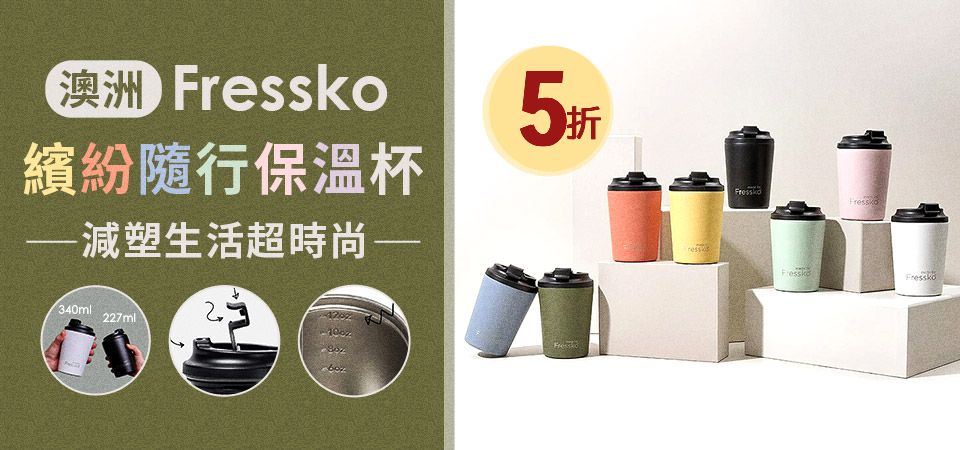 Fressko保溫杯 出清5折