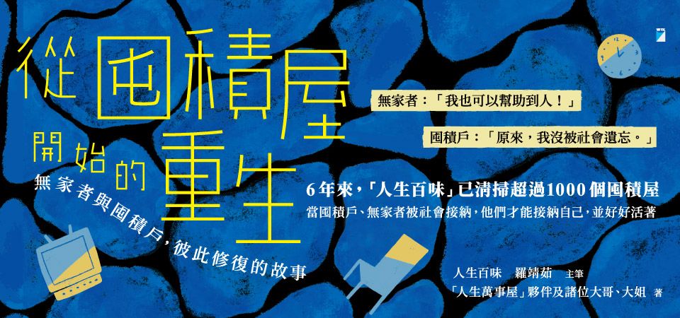 從囤積屋開始的重生: 無家者與囤積戶, 彼此修復的故事