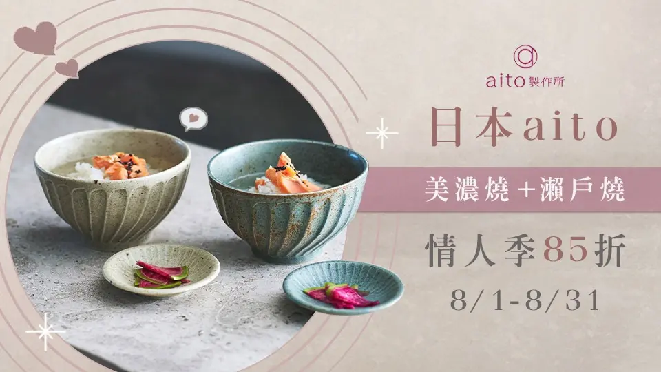 日本aito瀨戶燒 情人節85折