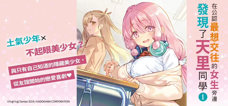 電子書-輕小說館-精選活動-在公認最想交往的女生旁