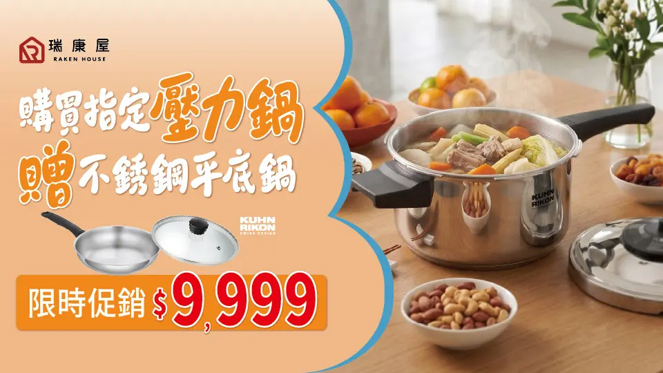 (瑞康屋)KUHN RIKO 壓力鍋贈平底鍋$9999