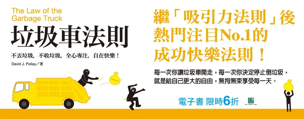 電子書-心理館-大B-垃圾車法則