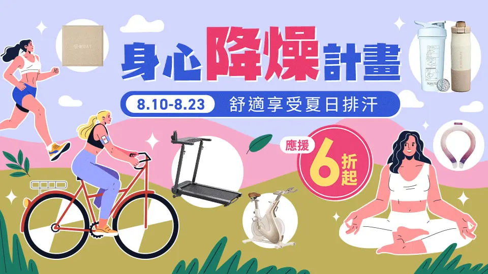 身心降燥，舒適享受排汗6折起