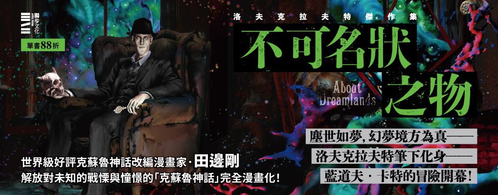 電子書-圖文館-大B-洛夫克拉夫特傑作集