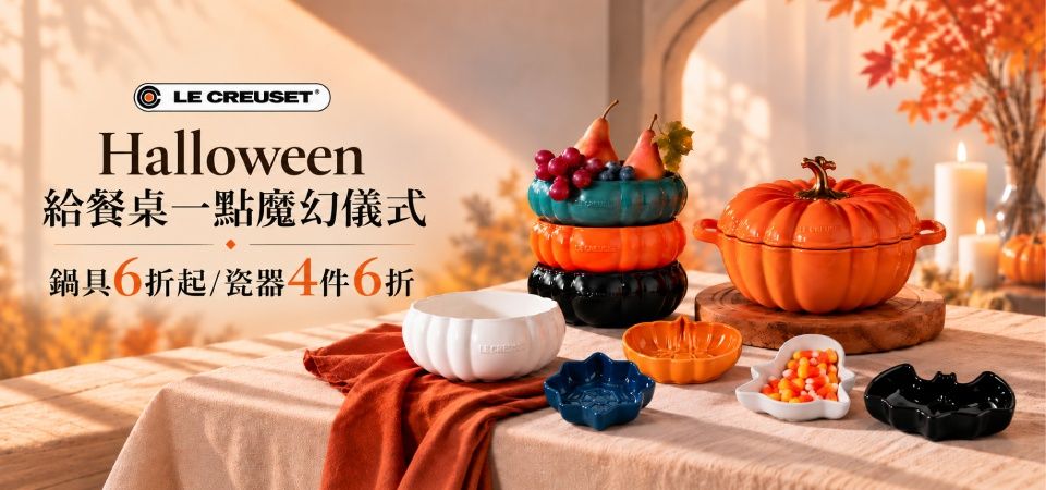 LE CREUSET 萬聖節鍋具6折起/瓷器4件6折