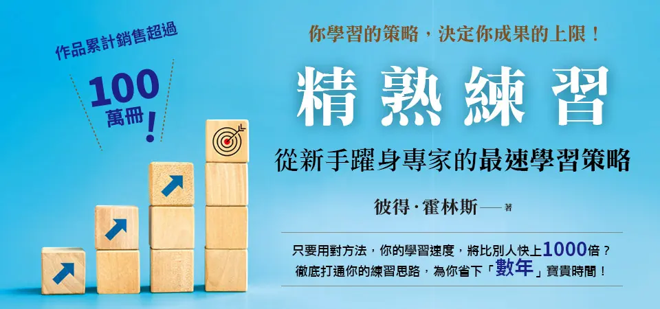 精熟練習：從新手躍身專家的最速學習策略
