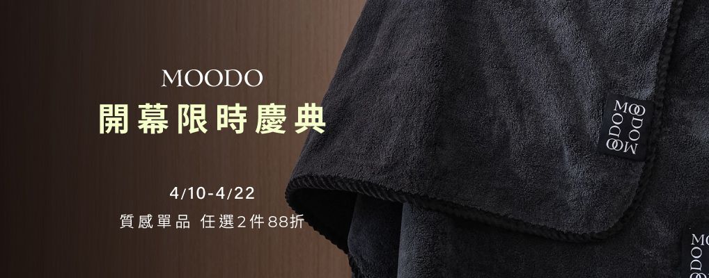MOODO 沐兜 單品2件88折