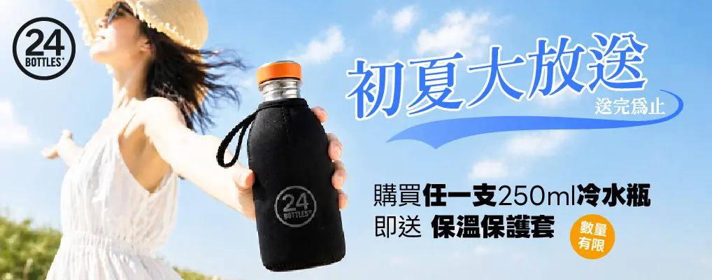 24Bottles 初夏放送 任250ml款式加碼贈保護套