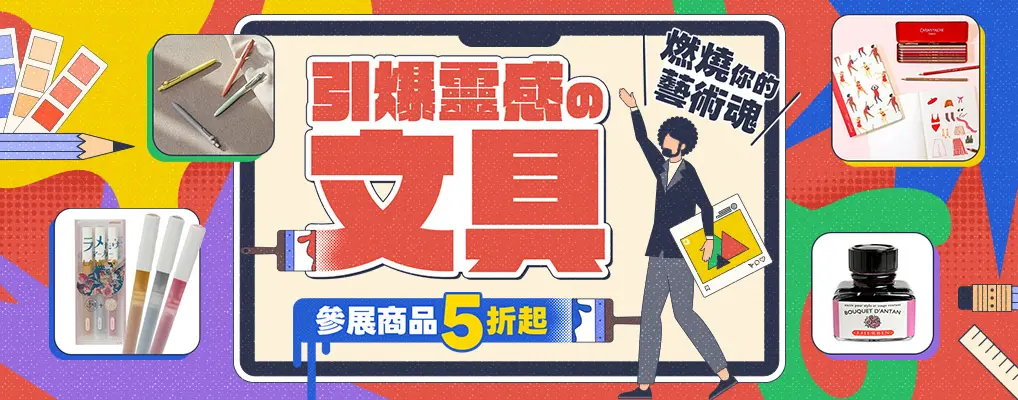 文具引爆靈感