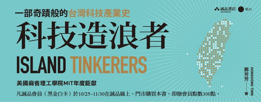 科技造浪者: 一部奇蹟般的台灣科技產業史, 揭開全球都想知道的人脈網絡