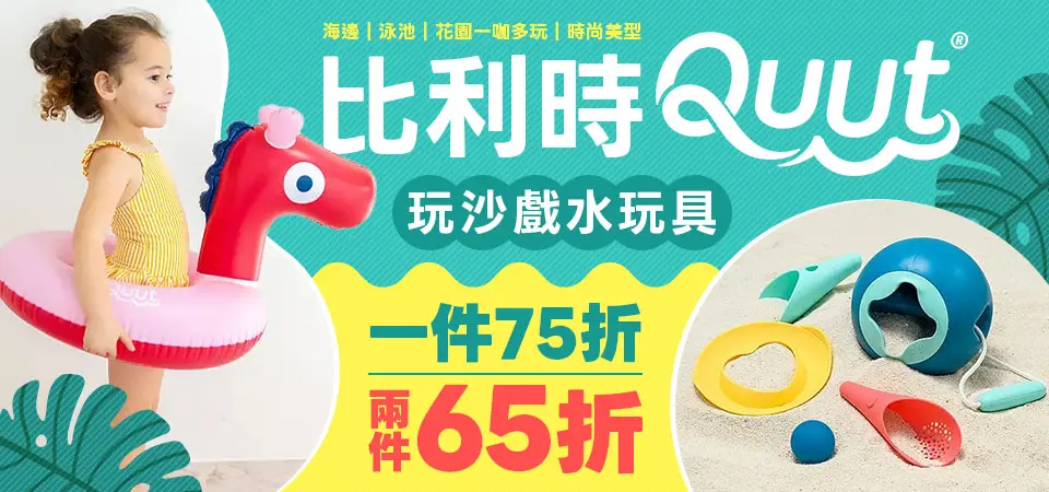 親子用品_L1_精選活動_QUUT