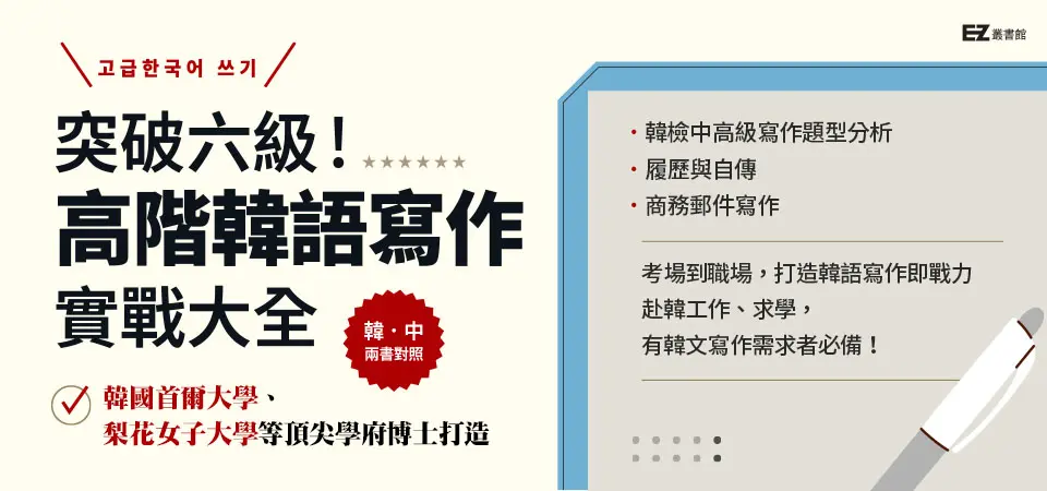 電子書-語言館-精選活動2-突破六級！高階韓語寫作實