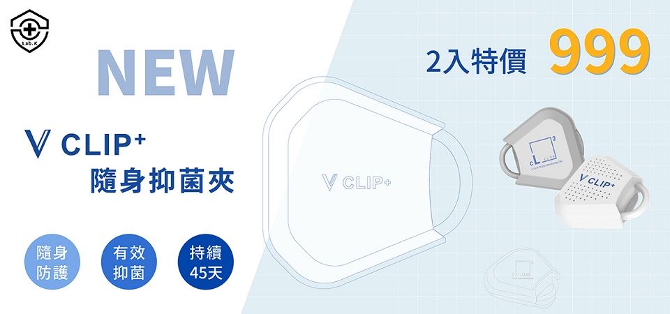 Lab.K V-Clip+隨身抑菌夾