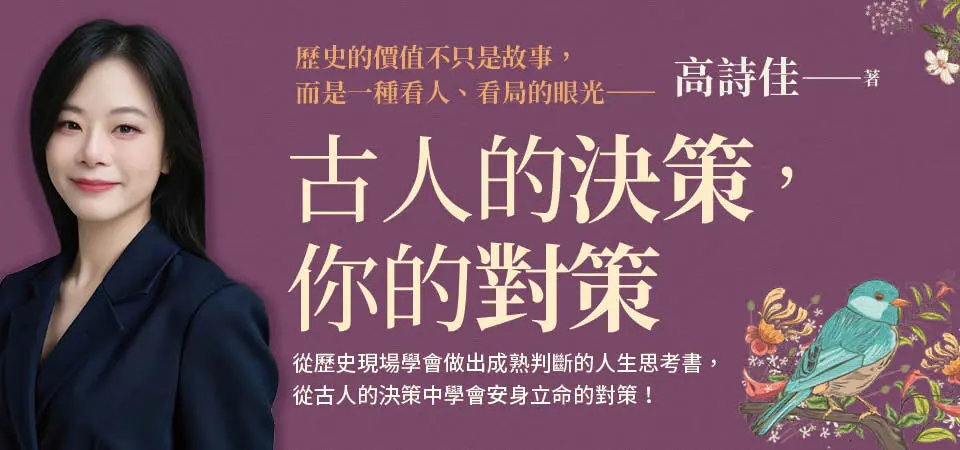 古人的決策, 你的對策: 歷史人物教你看人、看局