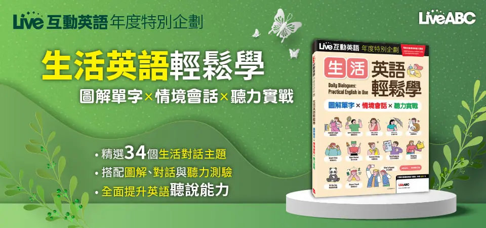 Live互動英語特刊