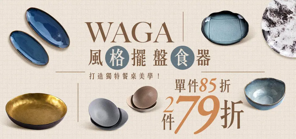 WAGA擺盤食器 85折/2件79折