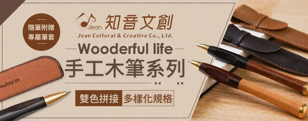 wooderful life木筆