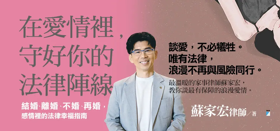 電子書-人文館-精選活動2-在愛情裡，守好你的法律陣線
