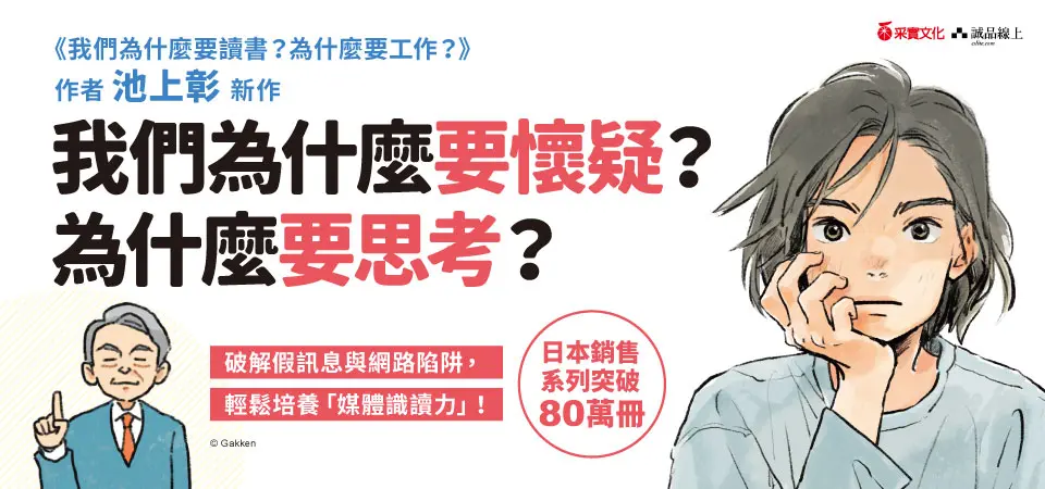 電子書-青少年/童書館-精選活動2-我們為什麼要懷疑