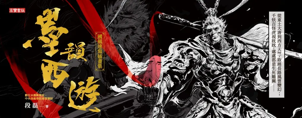 墨韻西遊: 國風速寫插畫集 (附限量獨家簽繪印刷扉頁)