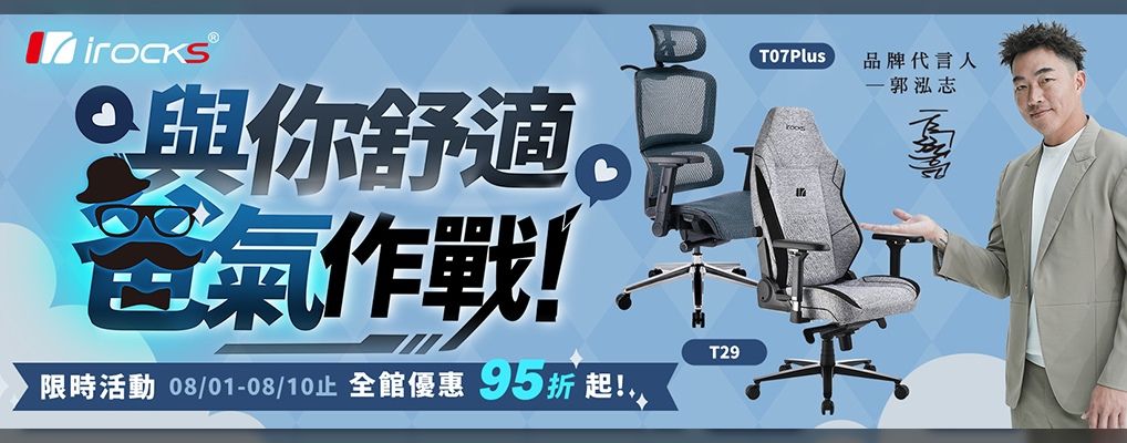 (福金剛)irocks 與你舒適爸氣作戰 全館95折起