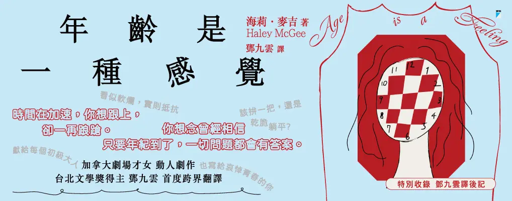 年齡是一種感覺