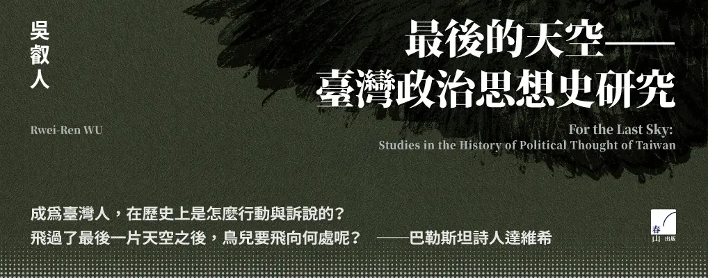最後的天空: 臺灣政治思想史研究