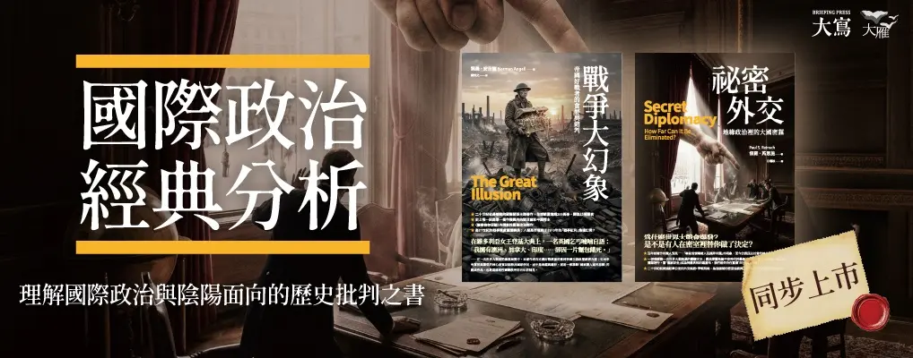 電子書-社科館-大B-國際政治經典分析合輯