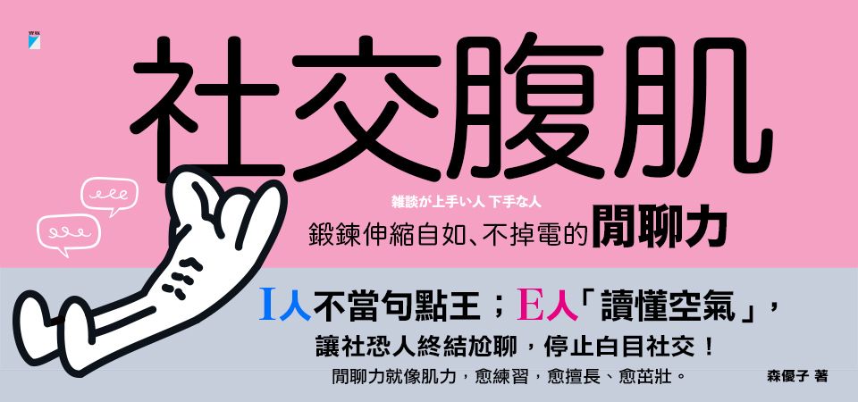 社交腹肌: 鍛鍊伸縮自如、不掉電的閒聊力_精選8