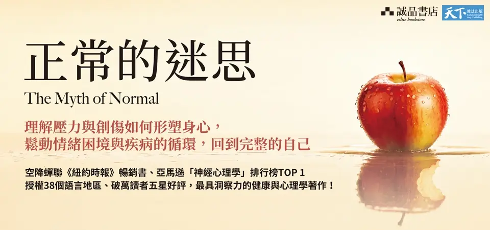 正常的迷思: 理解壓力與創傷如何形塑身心, 鬆動情緒困境與疾病的循環, 回到完整的自己