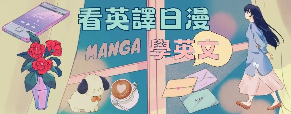 外文/大b/L2/漫畫繪本/看漫畫學英文