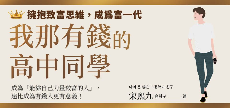 電子書-商業館-精選活動-我那有錢的高中同學