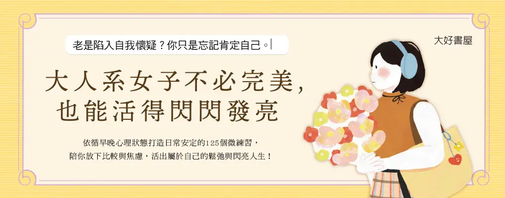  電子書館-大B5-大人系女子不必完美