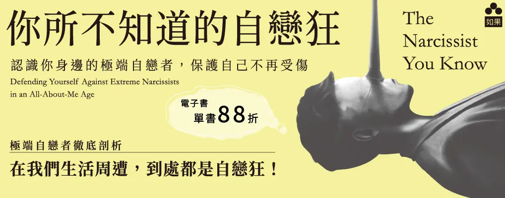 電子書-心理館-大B-你所不知道的自戀狂