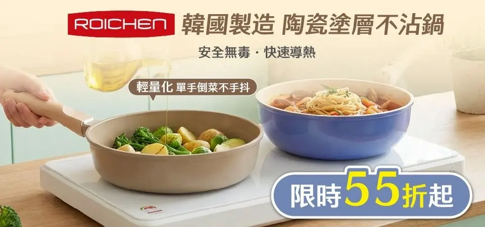 Roichen 鍋具55折起